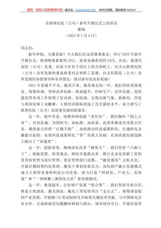 斌：在核理化院（公司）新年升旗仪式上的讲话