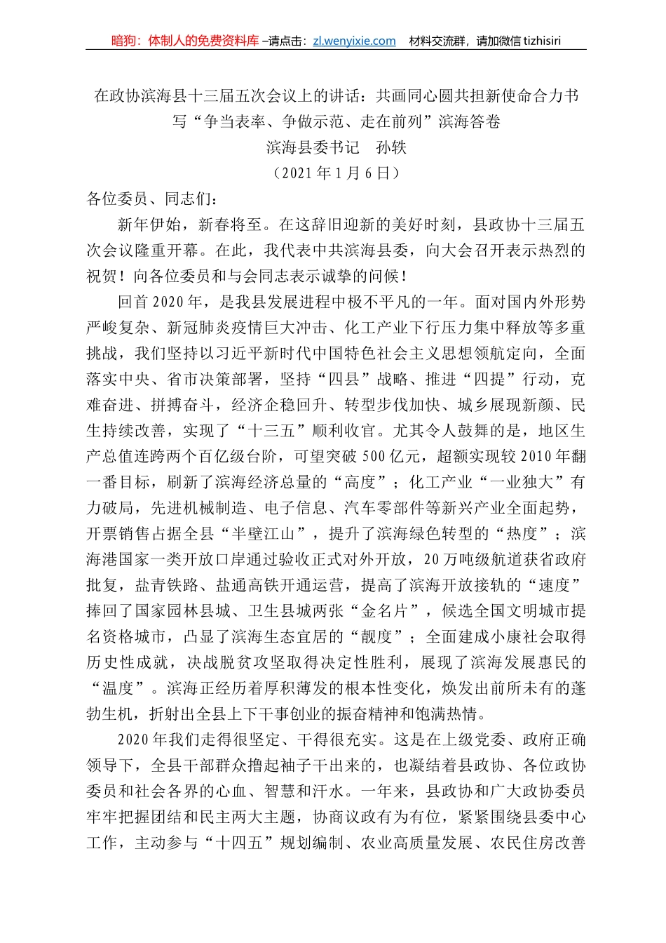 滨海县委书记孙轶：在政协滨海县十三届五次会议上的讲话：共画同心圆共担新使命合力书写“争当表率、争做示范、走在前列”滨海答卷_第1页