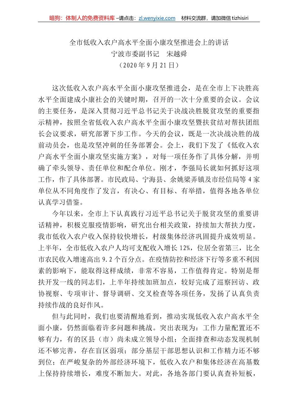 波市委副书记宋越舜：全市低收入农户高水平全面小康攻坚推进会上的讲话_第1页
