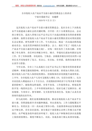 波市委副书记宋越舜：全市低收入农户高水平全面小康攻坚推进会上的讲话