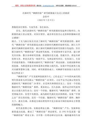 伯中：在新时代“枫桥经验”研究联盟成立仪式上的致辞