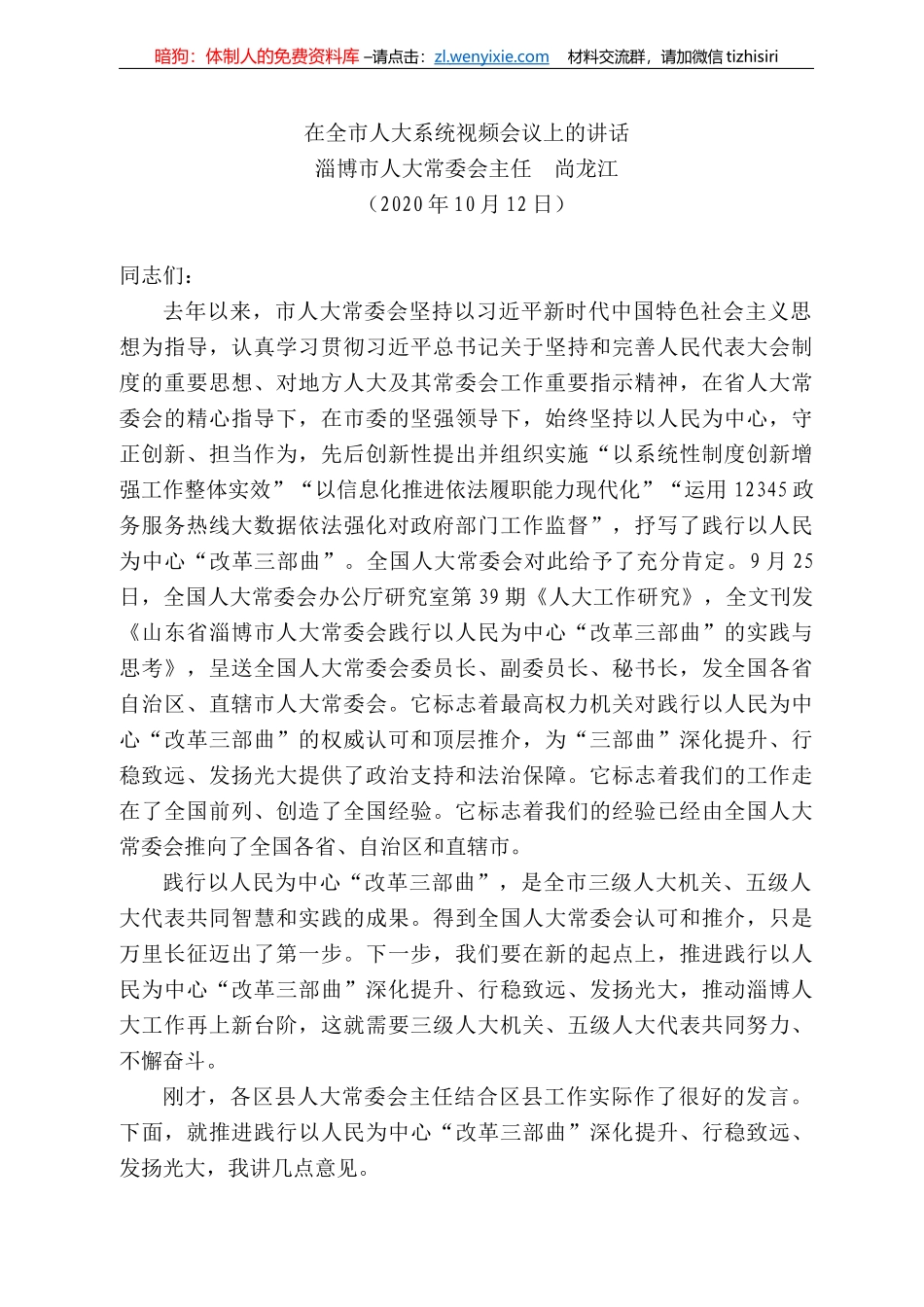 博市人大常委会主任尚龙江：在全市人大系统视频会议上的讲话_第1页