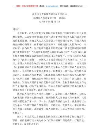 博市人大常委会主任尚龙江：在全市人大系统视频会议上的讲话