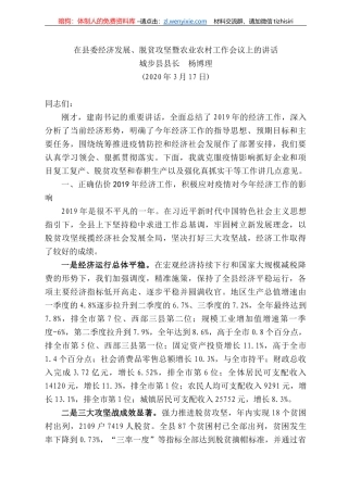 步县县长杨博理在县委经济发展、脱贫攻坚暨农业农村工作会议上的讲话