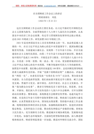 财政部部长刘昆：在全国财政工作会议上的讲话