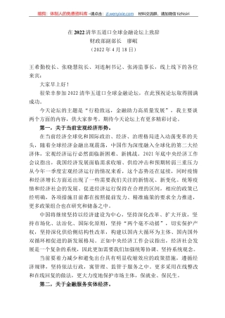 财政部副部长廖岷：在222清华五道口全球金融论坛上致辞
