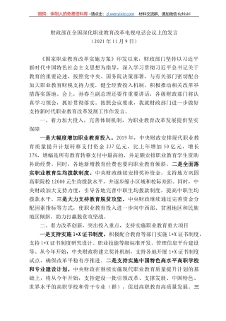 财政部在全国深化职业教育改革电视电话会议上的发言