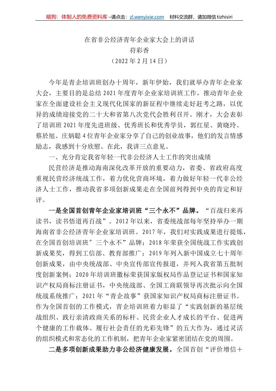 彩香：在省非公经济青年企业家大会上的讲话_第1页
