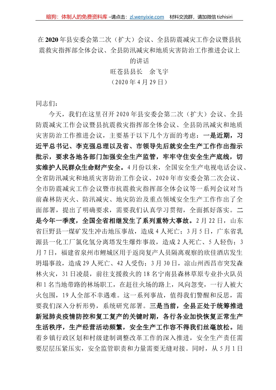 苍县县长余飞宇：在22年县安委会第二次（扩大）会议、全县防震减灾工作会议暨县抗震救灾指挥部全体会议、全县防汛减灾和地质灾害防治工作推进会议上的讲话_第1页