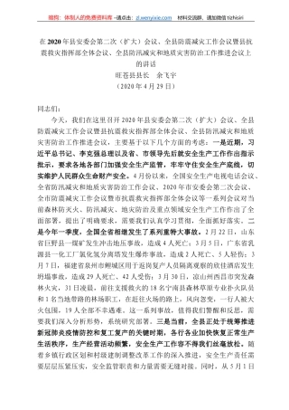 苍县县长余飞宇：在22年县安委会第二次（扩大）会议、全县防震减灾工作会议暨县抗震救灾指挥部全体会议、全县防汛减灾和地质灾害防治工作推进会议上的讲话