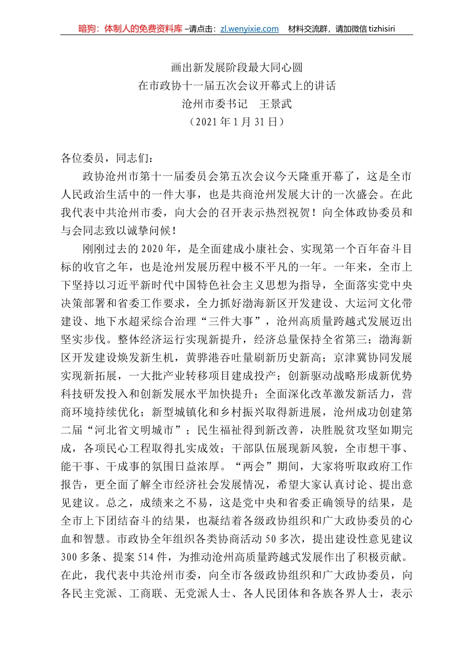 沧州市委书记王景武：在市政协十一届五次会议开幕式上的讲话_第1页