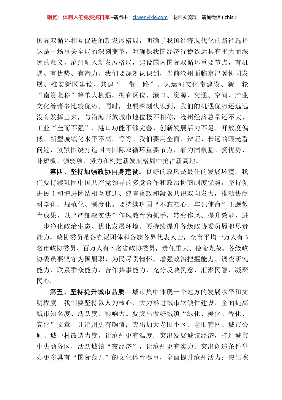 沧州市委书记王景武：在市政协十一届五次会议开幕式上的讲话_第3页