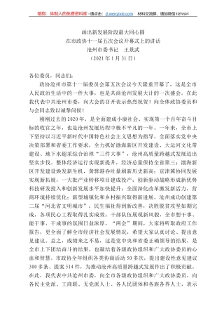 沧州市委书记王景武：在市政协十一届五次会议开幕式上的讲话