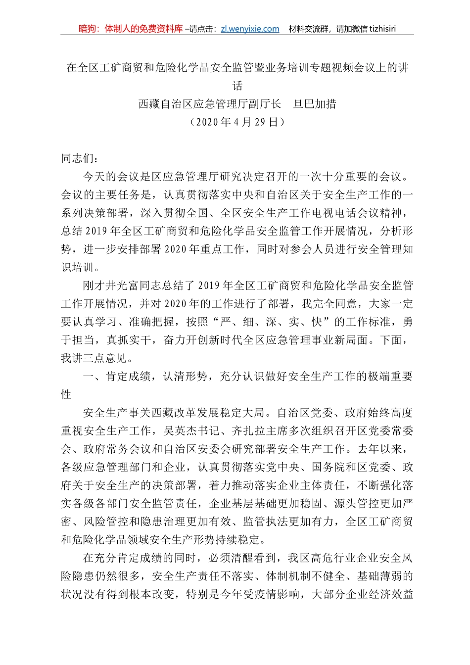 藏自治区应急管理厅副厅长旦巴加措在全区工矿商贸和危险化学品安全监管暨业务培训专题视频会议上的讲话_第1页