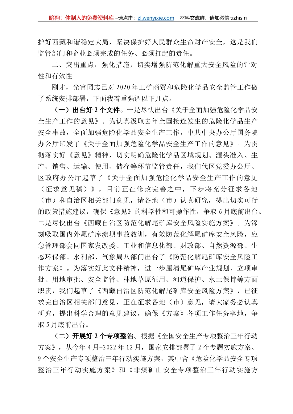 藏自治区应急管理厅副厅长旦巴加措在全区工矿商贸和危险化学品安全监管暨业务培训专题视频会议上的讲话_第3页