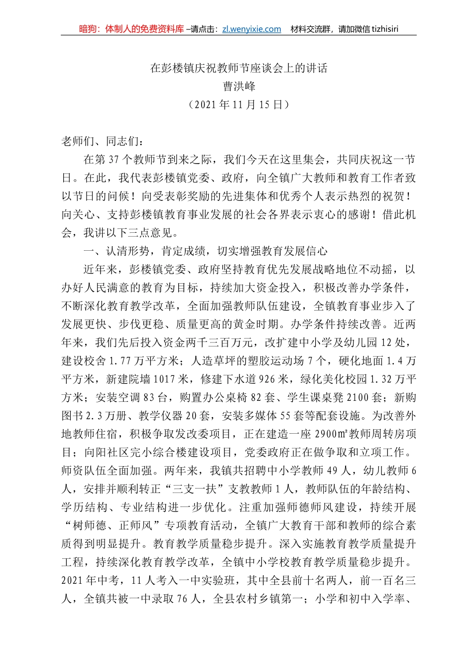 曹洪峰：在彭楼镇庆祝教师节座谈会上的讲话_第1页