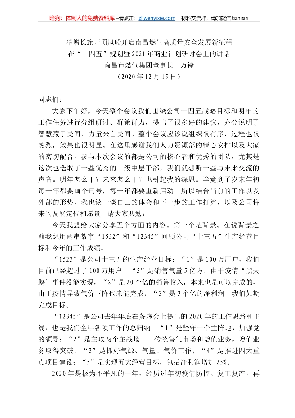 昌市燃气集团董事长万锋：在“十四五”规划暨22年商业计划研讨会上的讲话_第1页