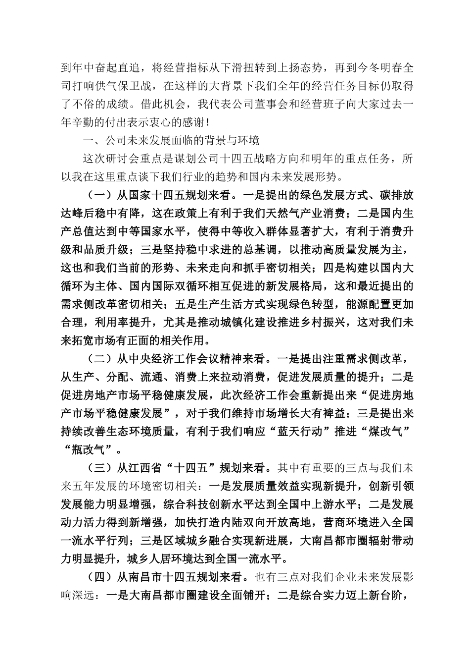 昌市燃气集团董事长万锋：在“十四五”规划暨22年商业计划研讨会上的讲话_第2页