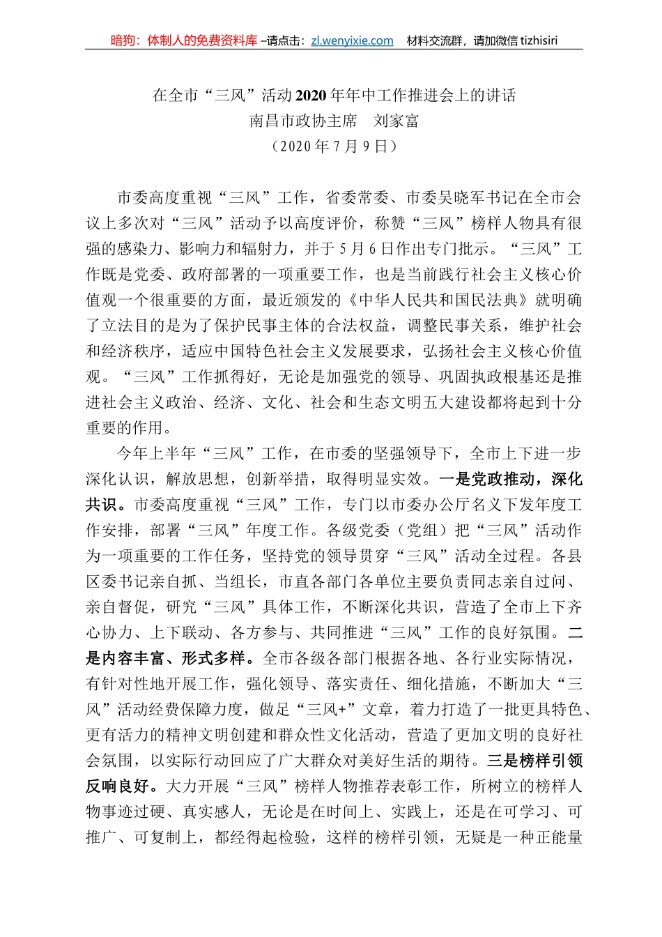 昌市政协主席刘家富：在全市“三风”活动22年年中工作推进会上的讲话_第1页