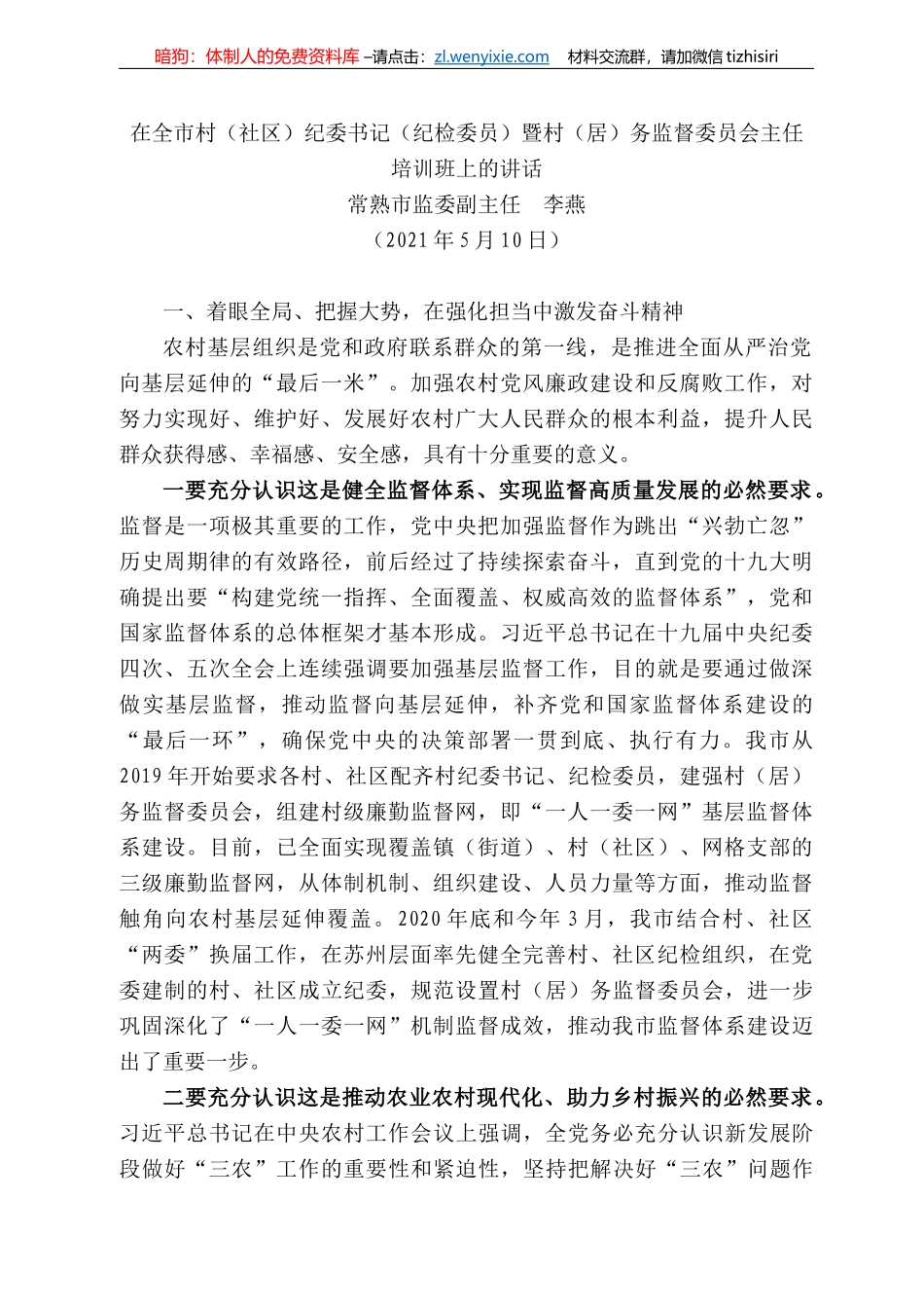 常熟市监委副主任李燕：在全市村（社区）纪委书记（纪检委员）暨村（居）务监督委员会主任培训班上的讲话_第1页