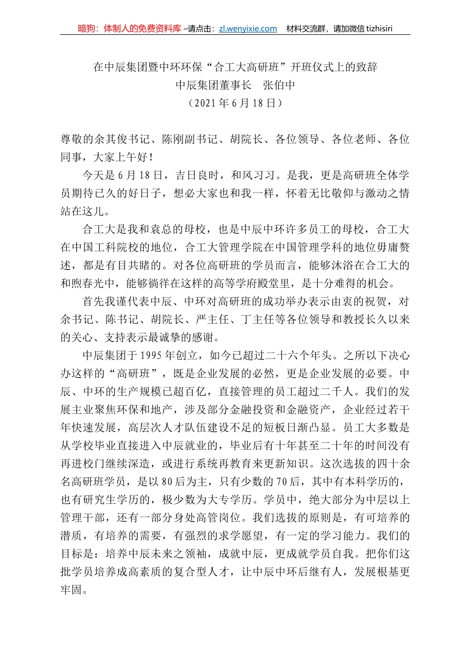 辰集团董事长张伯中：在中辰集团暨中环环保“合工大高研班”开班仪式上的致辞_第1页