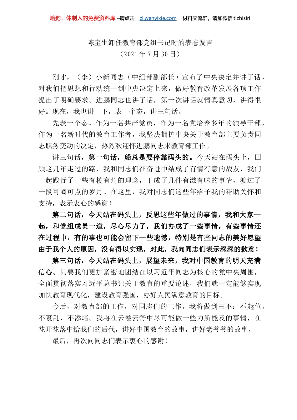 陈宝生卸任教育部党组书记时的表态发言_第1页