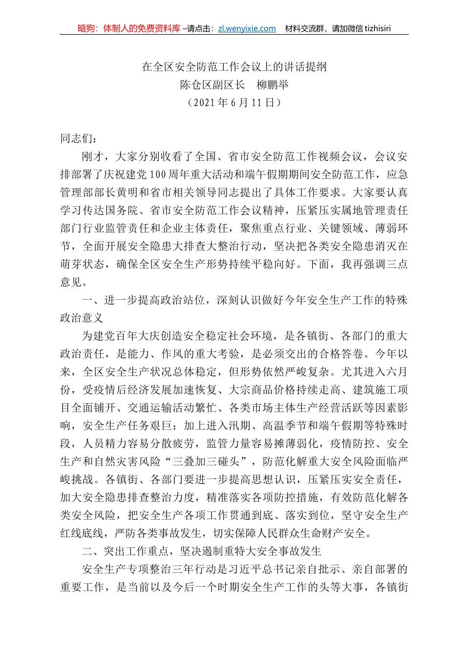 陈仓区副区长柳鹏举：在全区安全防范工作会议上的讲话提纲_第1页