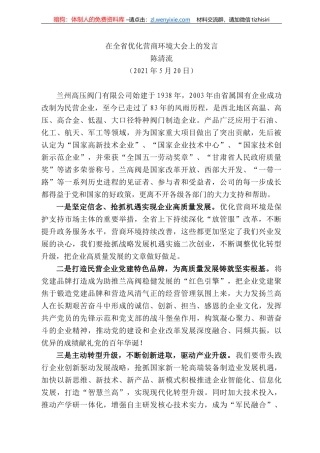 陈清流：在全省优化营商环境大会上的发言
