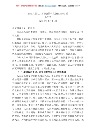 艾芳：在市八届人大常委会第一次会议上的讲话