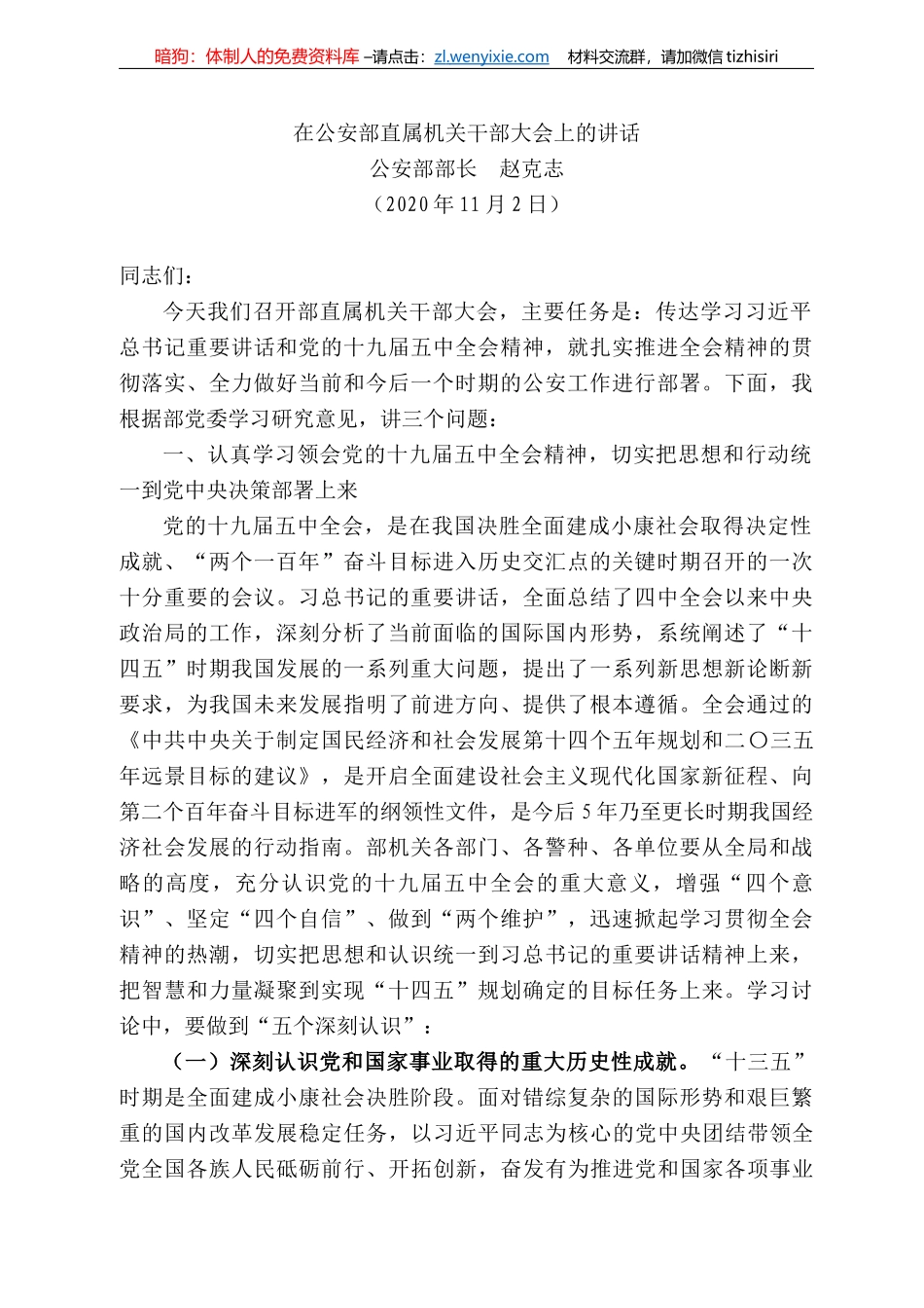 安部部长赵克志：赵克志在公安部直属机关干部大会上的讲话_第1页