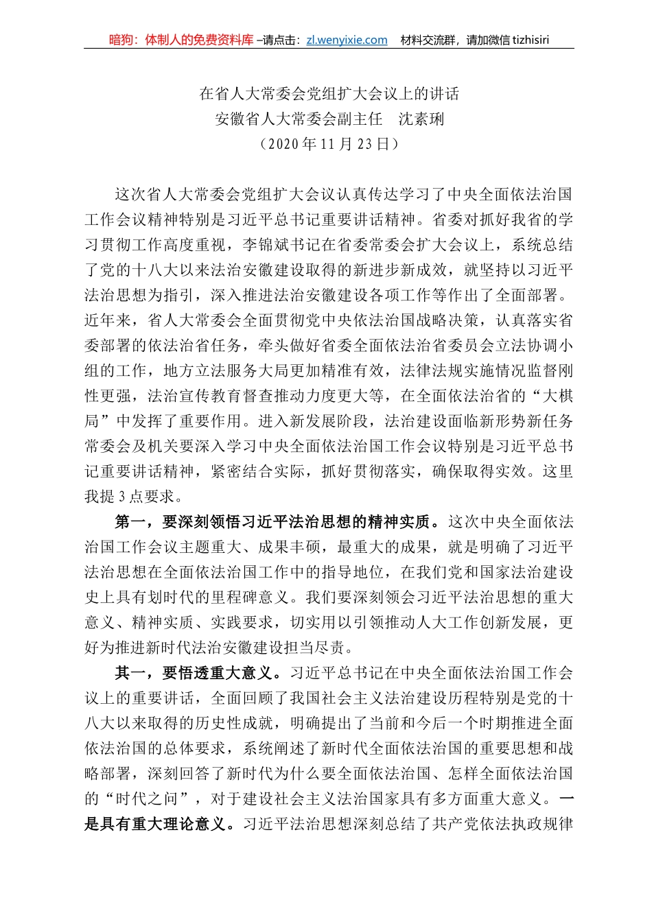 安徽省人大常委会副主任沈素琍：在省人大常委会党组扩大会议上的讲话_第1页