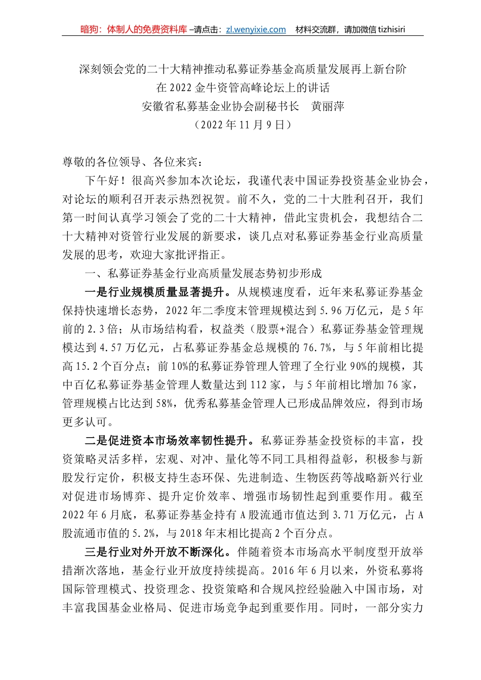 安徽省私募基金业协会副秘书长黄丽萍：在222金牛资管高峰论坛上的讲话_第1页