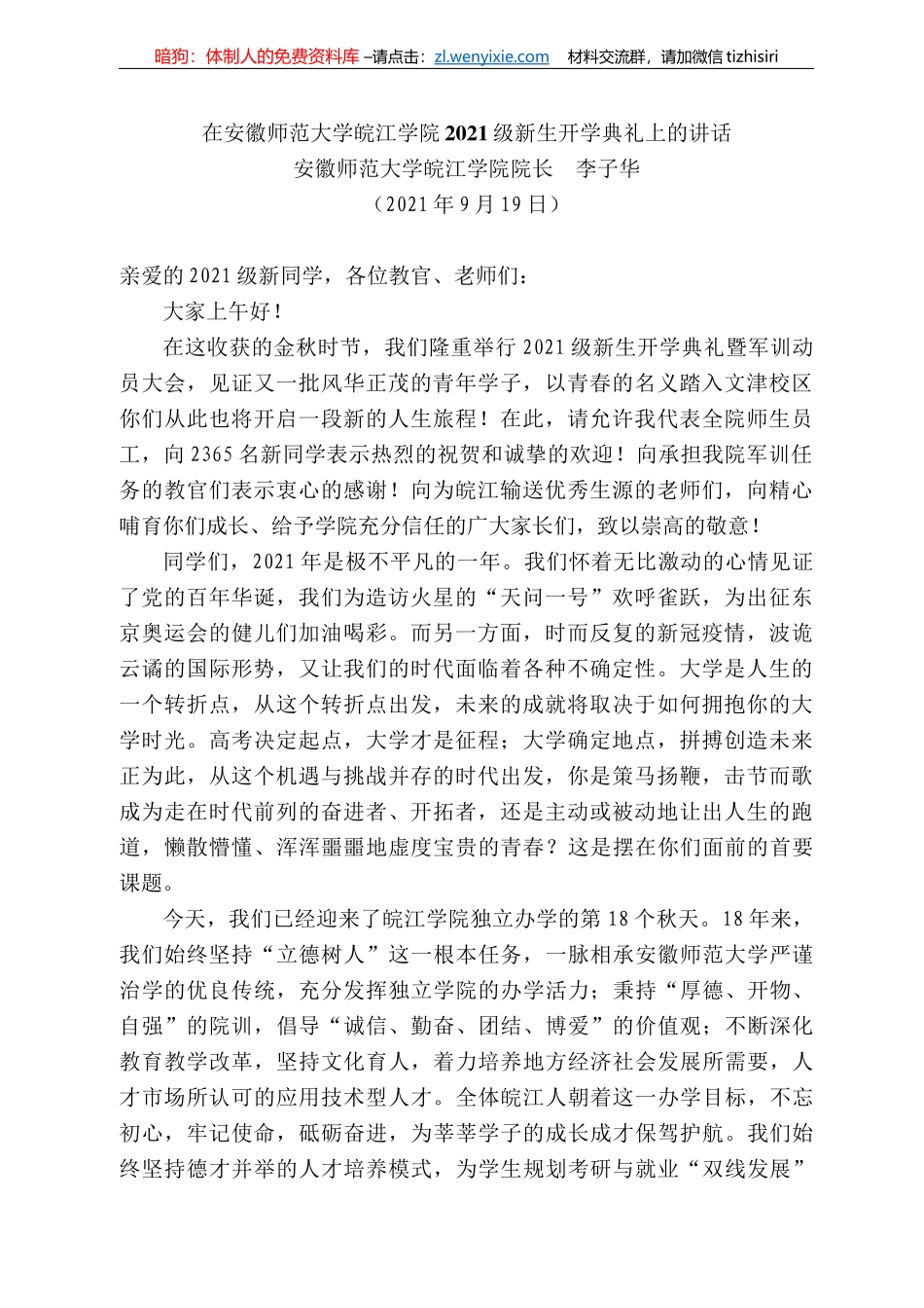 安徽师范大学皖江学院院长李子华：在安徽师范大学皖江学院22级新生开学典礼上的讲话_第1页
