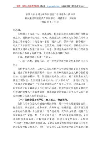 安集团集团党委专职副书记郭贞红在第六届全国文明单位创建工作推进会上的讲话