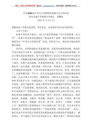 安交通大学附属中学校长孙鹏伟：在初22届中考百日冲刺誓师视频大会上的讲话