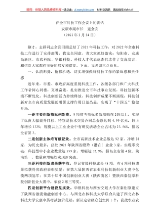 安康市副市长寇全安：在全市科技工作会议上的讲话