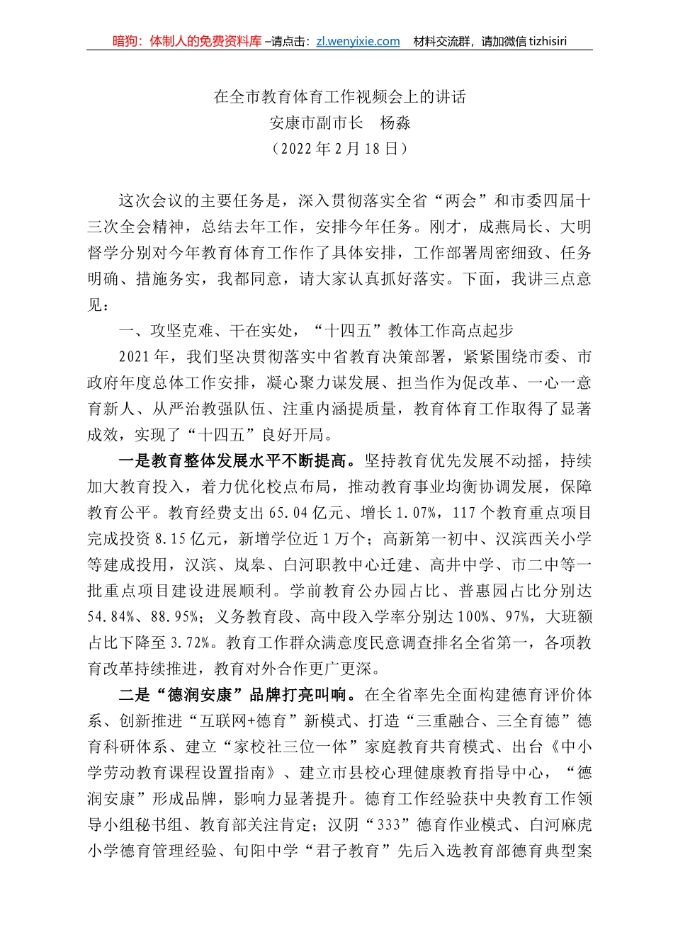 安康市副市长杨淼：在全市教育体育工作视频会上的讲话_第1页