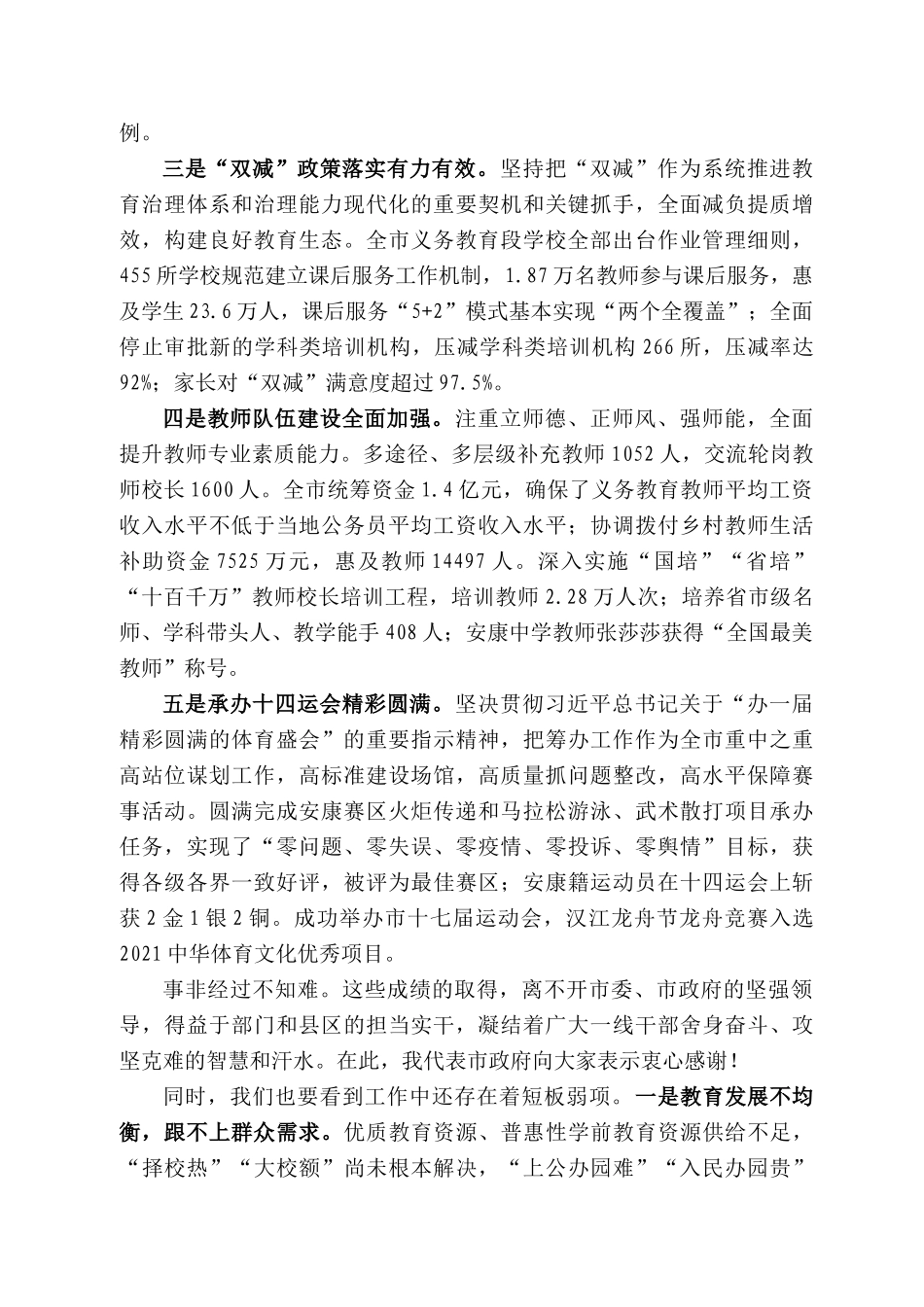 安康市副市长杨淼：在全市教育体育工作视频会上的讲话_第2页