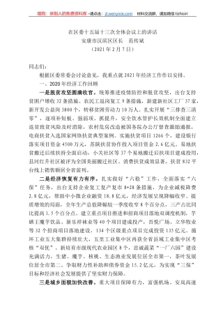 安康市汉滨区区长范传斌：在区委十五届十三次全体会议上的讲话