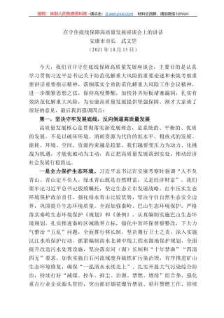 安康市市长武文罡：在守住底线保障高质量发展座谈会上的讲话