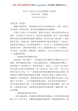 安庆市市长张君毅：在市十七届人大六次会议闭幕会上的讲话