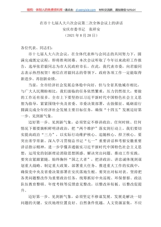 安庆市委书记张祥安：在市十七届人大六次会议第二次全体会议上的讲话