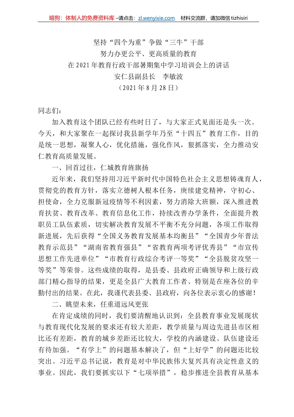 安仁县副县长李敏波：在22年教育行政干部暑期集中学习培训会上的讲话_第1页