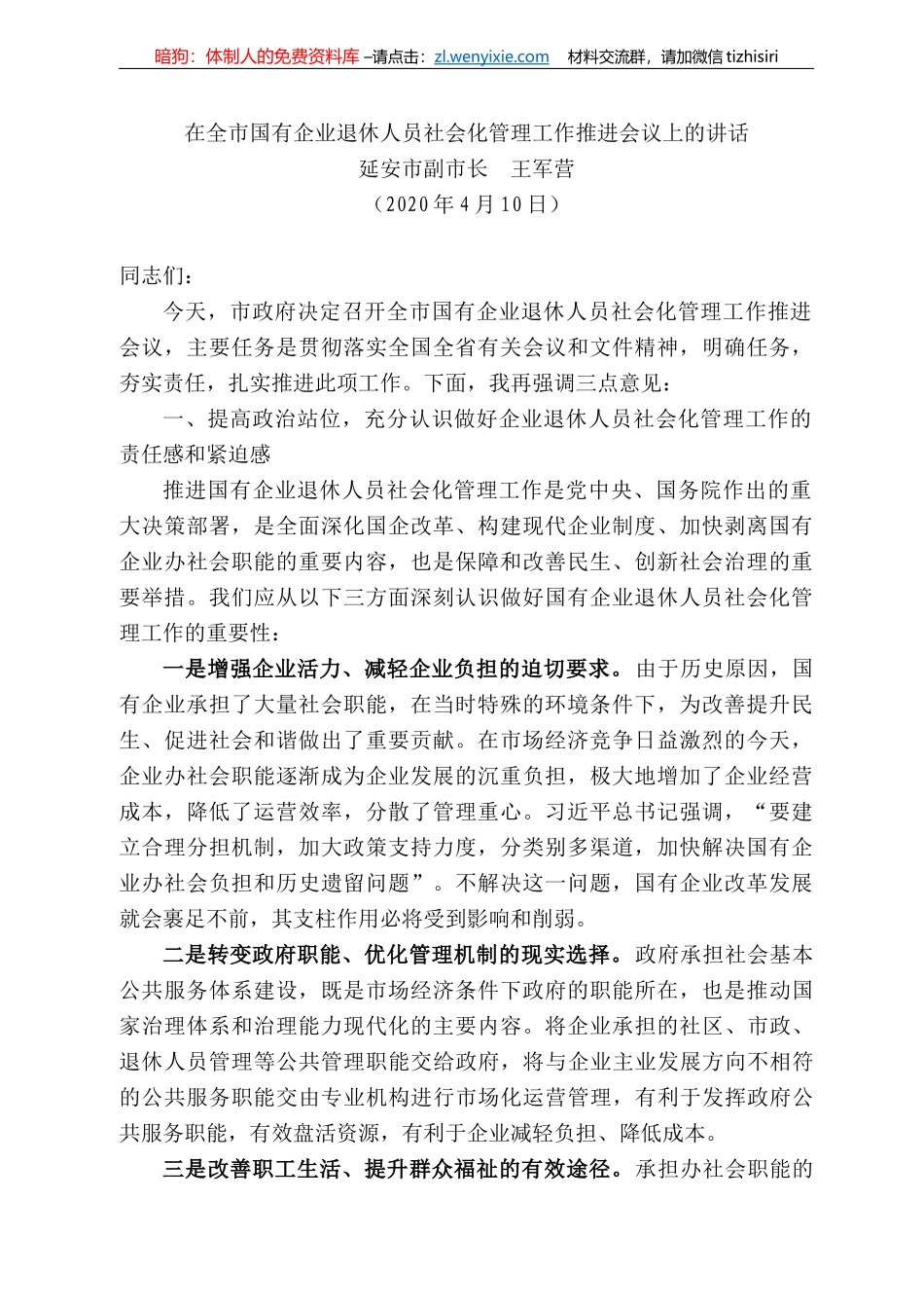 安市副市长王军营：在全市国有企业退休人员社会化管理工作推进会议上的讲话_第1页