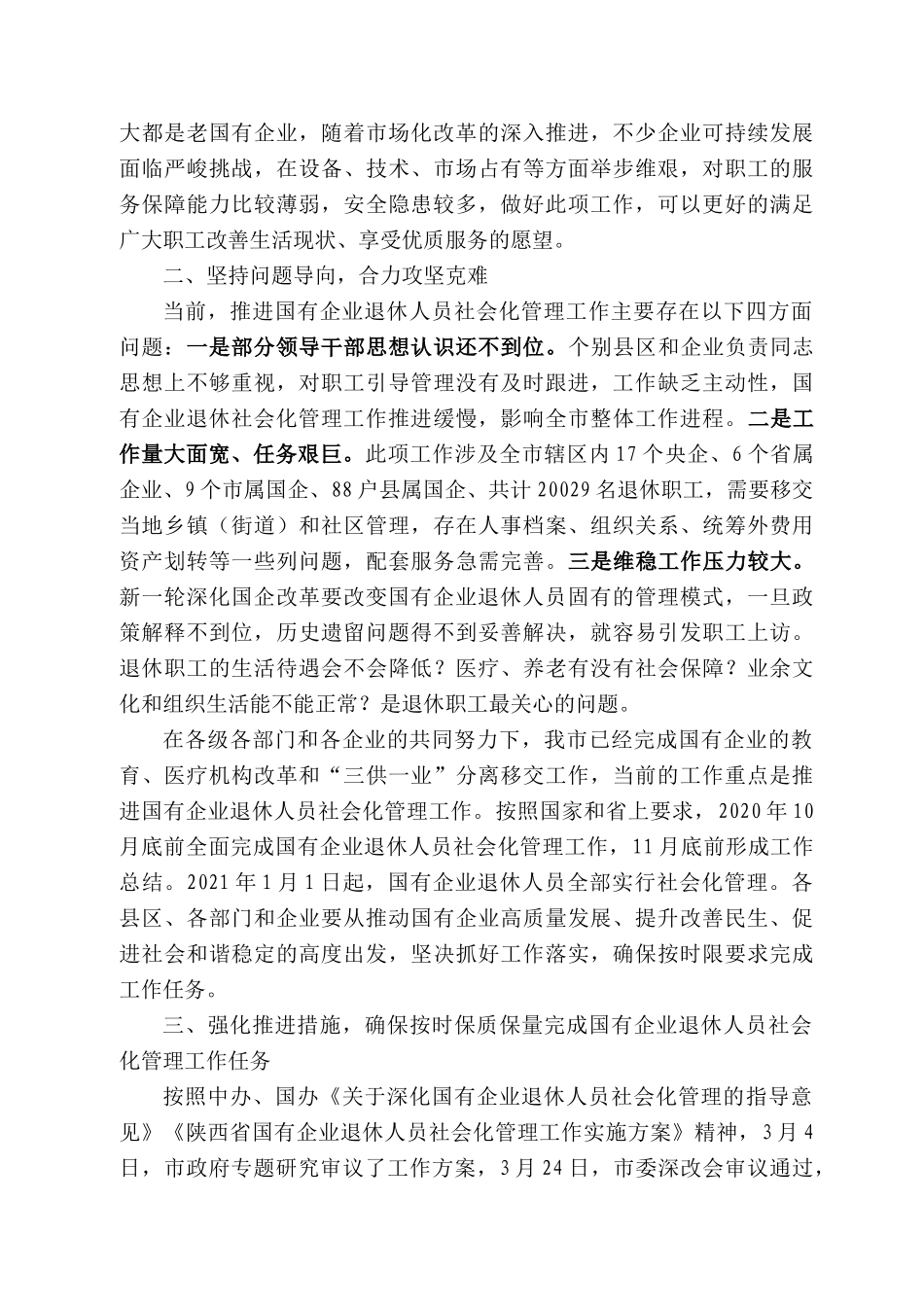安市副市长王军营：在全市国有企业退休人员社会化管理工作推进会议上的讲话_第2页