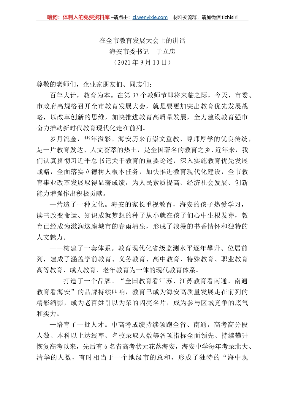 安市委书记于立忠：在全市教育发展大会上的讲话_第1页