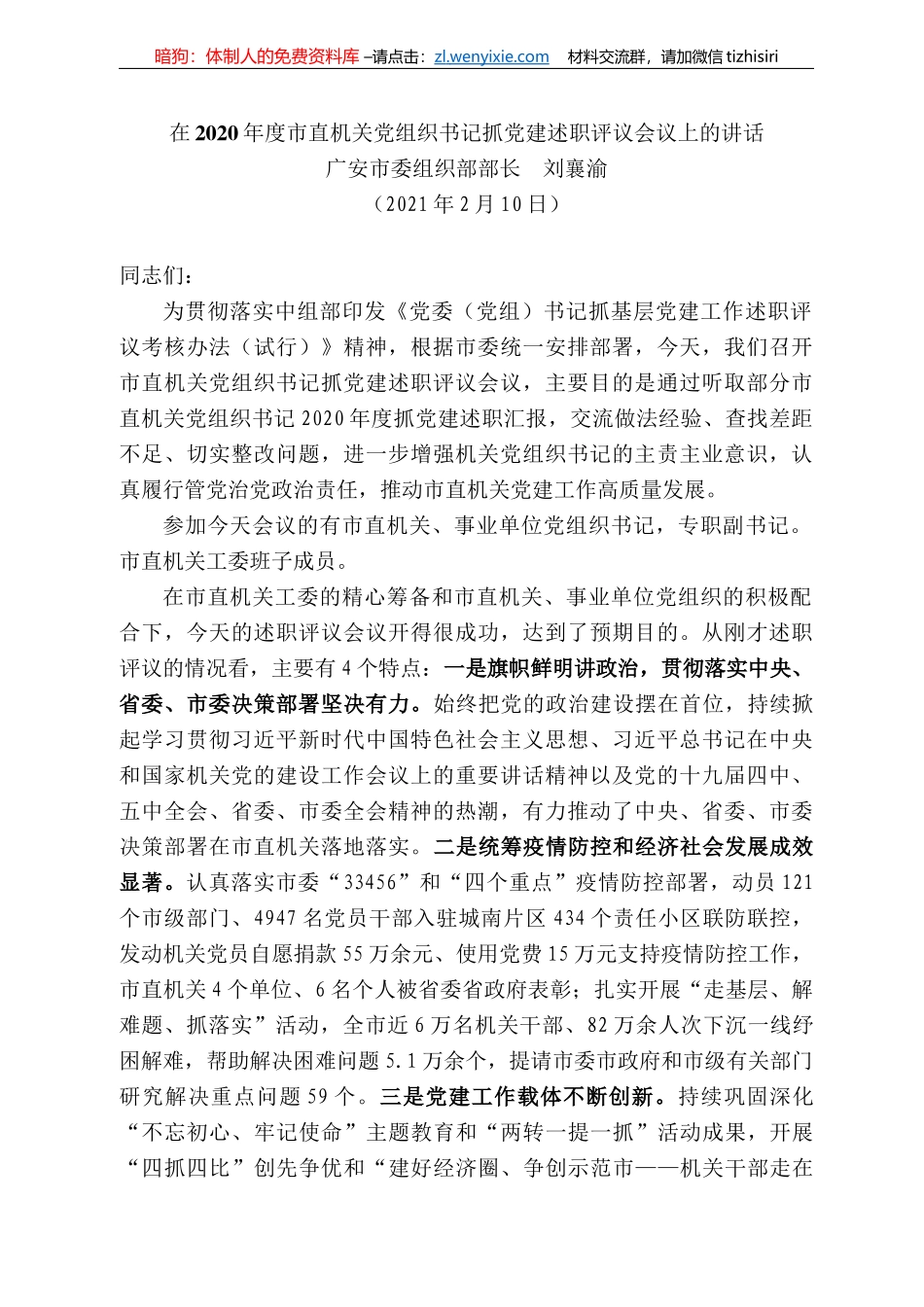 安市委组织部部长刘襄渝：在22年度市直机关党组织书记抓党建述职评议会议上的讲话_第1页
