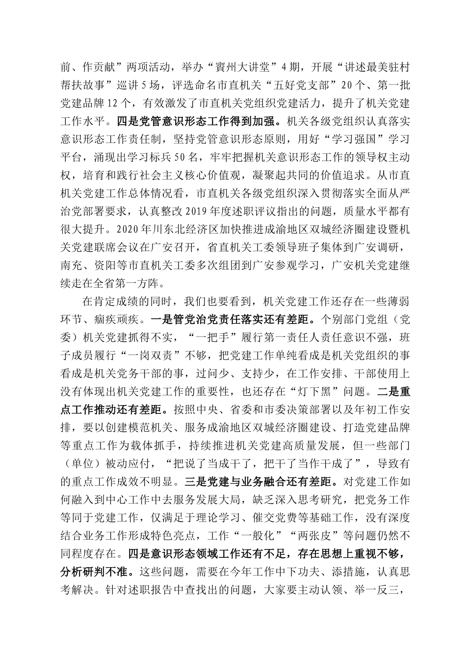 安市委组织部部长刘襄渝：在22年度市直机关党组织书记抓党建述职评议会议上的讲话_第2页