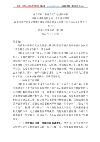 安义县纪委书记龚飞霞：在中国共产党安义县第十四届纪律检查委员会第二次全体会议上的工作报告