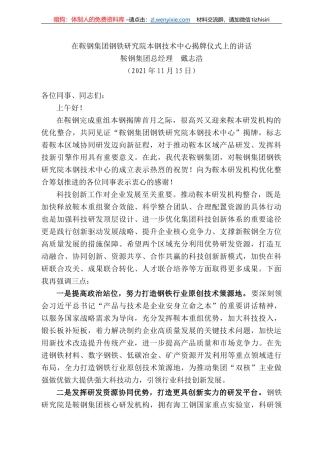 鞍钢集团总经理戴志浩：在鞍钢集团钢铁研究院本钢技术中心揭牌仪式上的讲话